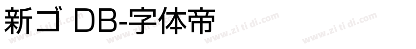 新ゴ DB字体转换